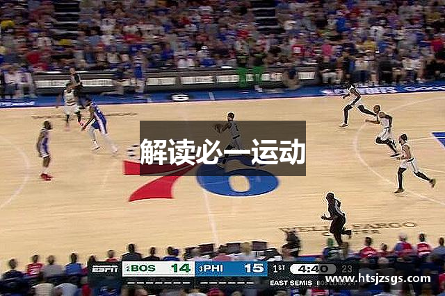 解读必一运动